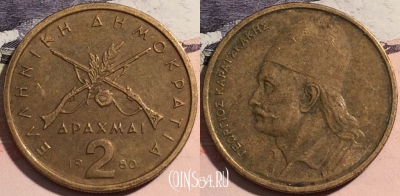 Греция 2 драхмы 1980 года, KM# 117, 176-020