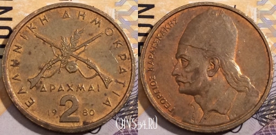 Греция 2 драхмы 1980 года, KM# 117, 191-088