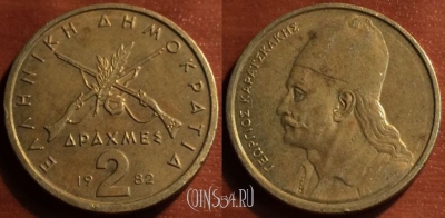 Греция 2 драхмы 1982 года, KM# 130, 049-173
