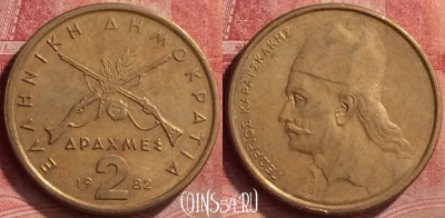 Греция 2 драхмы 1982 года, KM# 130, 054l-135