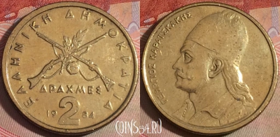 Греция 2 драхмы 1984 года, KM# 130, 147a-134