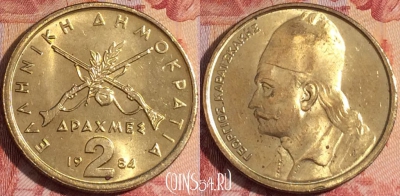 Греция 2 драхмы 1984 года, KM# 130, 156a-138