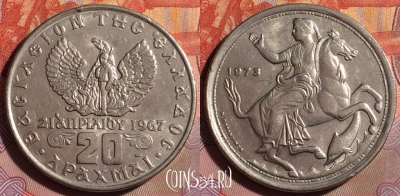 Греция 20 драхм 1973 года, KM# 111, 093f-139