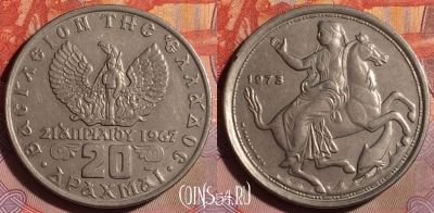 Греция 20 драхм 1973 года, KM# 111, 096f-040