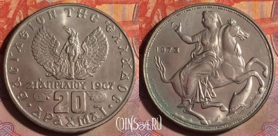 Греция 20 драхм 1973 года, KM# 111, 096f-050