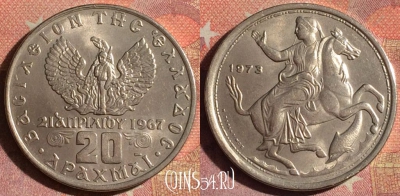 Греция 20 драхм 1973 года, KM# 111, 196i-092