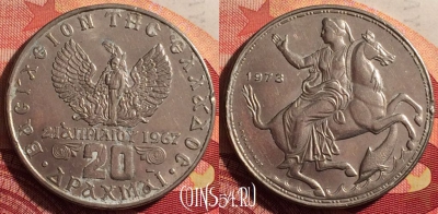 Греция 20 драхм 1973 года, KM# 111, 215i-080