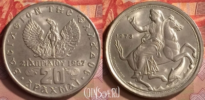 Греция 20 драхм 1973 года, KM# 111, 421-024 ♛