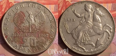 Греция 20 драхм 1973 года, KM# 111, 425-060