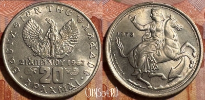 Греция 20 драхм 1973 г., прерванная волна, 501s-132