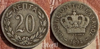 Греция 20 лепт 1894 года, KM# 57, 112s-127 ♛