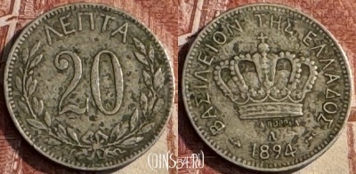 Греция 20 лепт 1894 года, KM# 57, 116s-012 ♛