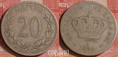 Греция 20 лепт 1894 года, KM# 57, 302k-115