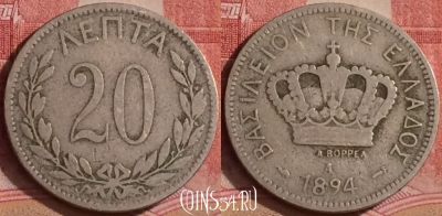 Греция 20 лепт 1894 года, KM# 57, 303k-130