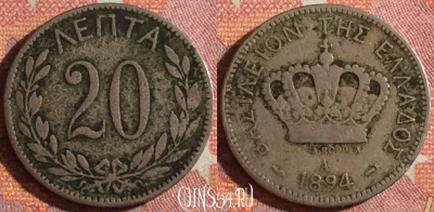 Греция 20 лепт 1894 года, KM# 57, 361-033