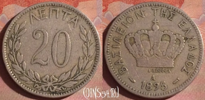 Греция 20 лепт 1895 года, KM# 57, 053i-028