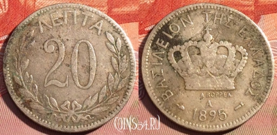 Греция 20 лепт 1895 года, KM# 57, 084c-081