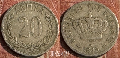 Греция 20 лепт 1895 года, KM# 57, 111s-020