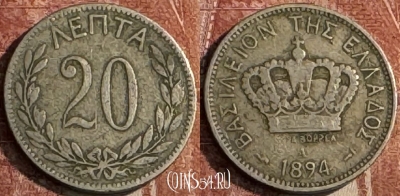 Греция 20 лепт 1894 года, KM# 57, 112s-071 ♛