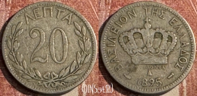 Греция 20 лепт 1895 года, KM# 57, 125s-048 ♛