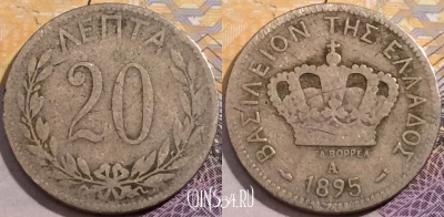 Греция 20 лепт 1895 года, KM# 57, 200-016