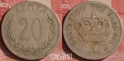 Греция 20 лепт 1895 года, KM# 57, 295k-131