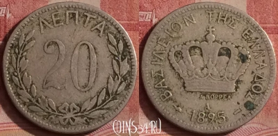 Греция 20 лепт 1895 года, KM# 57, 307k-101