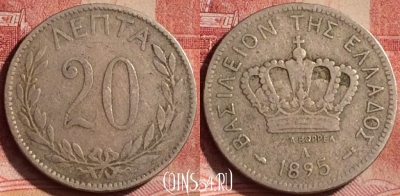 Греция 20 лепт 1895 года, KM# 57, 338k-060