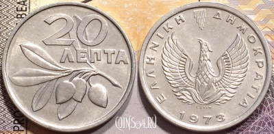 Греция 20 лепт 1973 года, KM# 105, 141-065