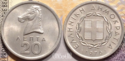 Греция 20 лепт 1976 года, KM# 114, 141-067
