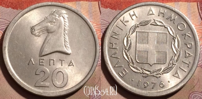Греция 20 лепт 1976 года, KM# 114, 197b-125
