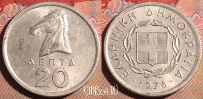Греция 20 лепт 1976 года, KM# 114, 210a-123