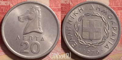 Греция 20 лепт 1976 года, KM# 114, 243j-126