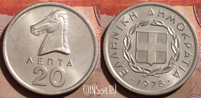 Греция 20 лепт 1978 года, KM# 114, 197b-066