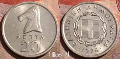 Греция 20 лепт 1978 года, KM# 114, 202b-090