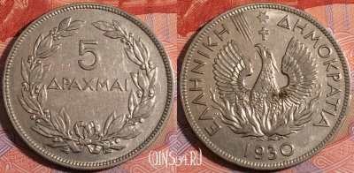 Греция 5 драхм 1930 г., Феникс в пламени, KM# 71, 181-123