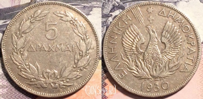 Греция 5 драхм 1930 года, Феникс в пламени, KM# 71, 164-073