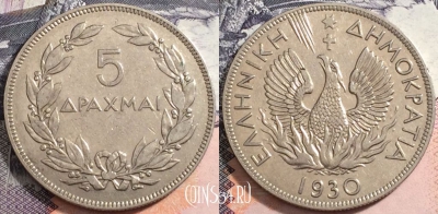 Греция 5 драхм 1930 года, Феникс в пламени, KM# 71, a088-091