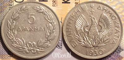 Греция 5 драхм 1930 года, Феникс в пламени, KM# 71, 141-047