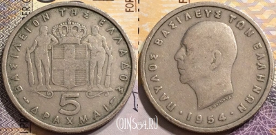 Греция 5 драхм 1954 года, KM# 83, 150-102