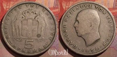 Греция 5 драхм 1954 года, KM# 83, 167b-120