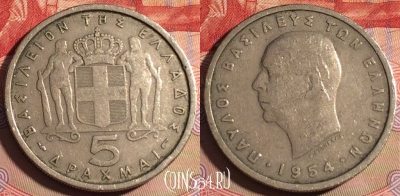 Греция 5 драхм 1954 года, KM# 83, 223a-100