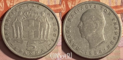 Греция 5 драхм 1954 года, KM# 83, 309p-040