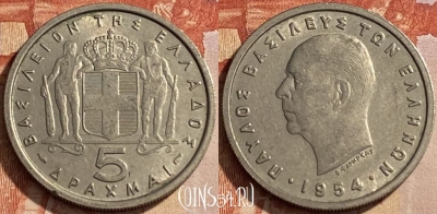 Греция 5 драхм 1954 года, KM# 83, 447q-029 ♛