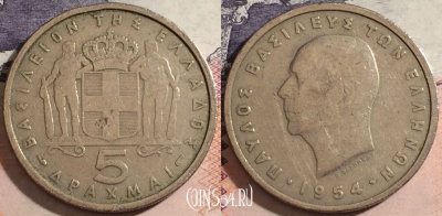 Греция 5 драхм 1954 года, KM# 83, a070-105