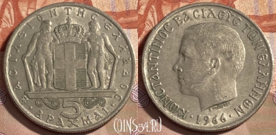 Греция 5 драхм 1966 года, KM# 91, 497р-070 ♛