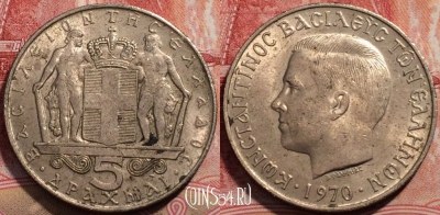Греция 5 драхм 1970 года, KM# 91, 206-033