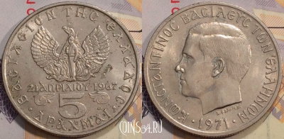 Греция 5 драхм 1971 года, KM# 100, 132-045