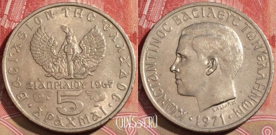 Греция 5 драхм 1971 года, KM# 100, 218-044