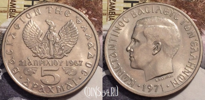 Греция 5 драхм 1971 года, KM# 100, 237-139